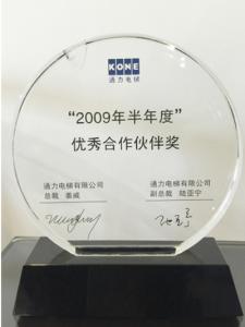 通力2009年半年度优秀合作伙伴奖